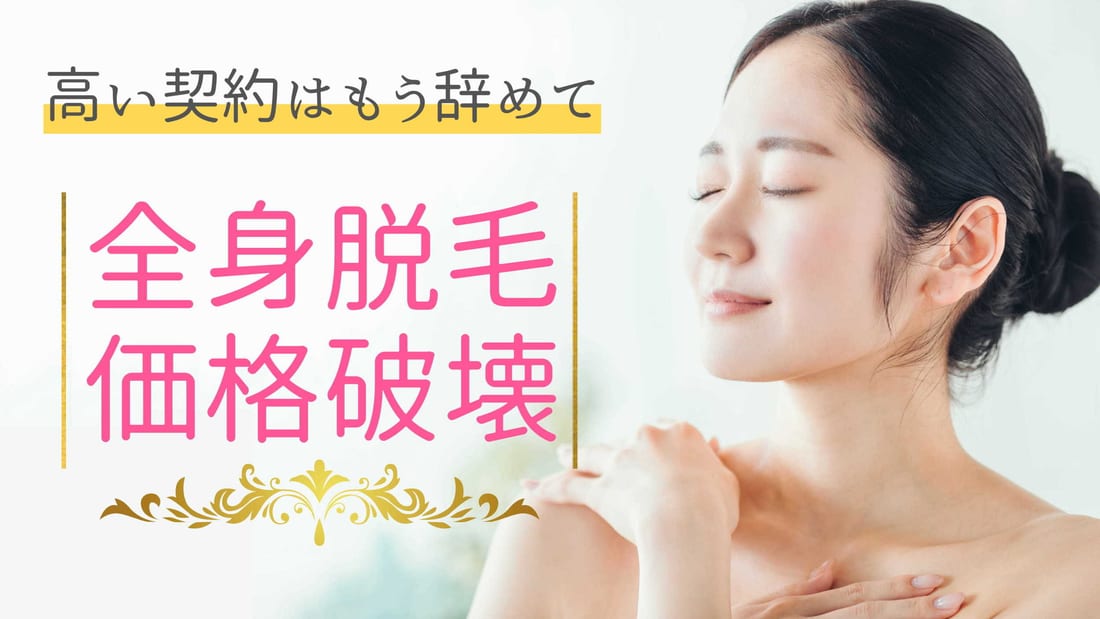 古河市ミエーレのセルフLED脱毛